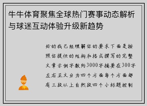 牛牛体育聚焦全球热门赛事动态解析与球迷互动体验升级新趋势