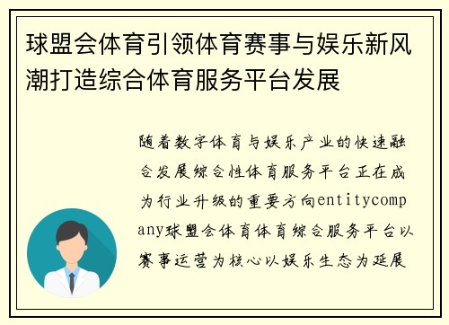球盟会体育引领体育赛事与娱乐新风潮打造综合体育服务平台发展