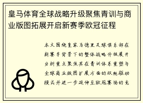 皇马体育全球战略升级聚焦青训与商业版图拓展开启新赛季欧冠征程