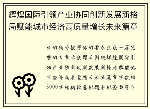 辉煌国际引领产业协同创新发展新格局赋能城市经济高质量增长未来篇章