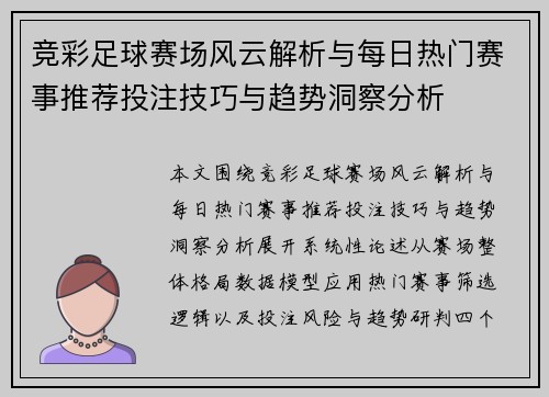 竞彩足球赛场风云解析与每日热门赛事推荐投注技巧与趋势洞察分析
