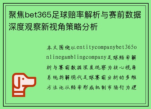 聚焦bet365足球赔率解析与赛前数据深度观察新视角策略分析