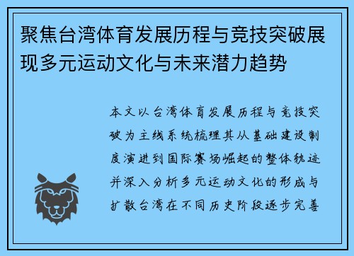 聚焦台湾体育发展历程与竞技突破展现多元运动文化与未来潜力趋势