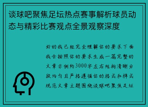 谈球吧聚焦足坛热点赛事解析球员动态与精彩比赛观点全景观察深度