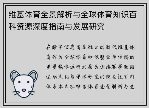 维基体育全景解析与全球体育知识百科资源深度指南与发展研究