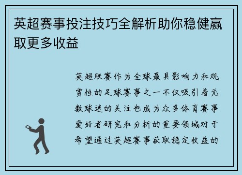 英超赛事投注技巧全解析助你稳健赢取更多收益