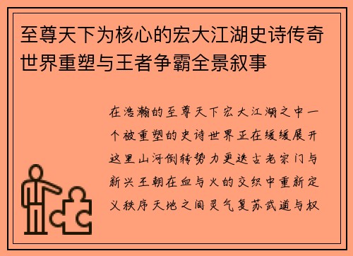 至尊天下为核心的宏大江湖史诗传奇世界重塑与王者争霸全景叙事