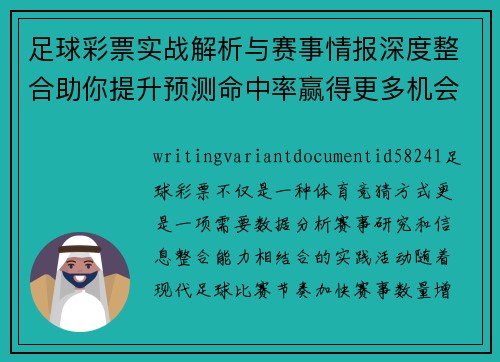 足球彩票实战解析与赛事情报深度整合助你提升预测命中率赢得更多机会