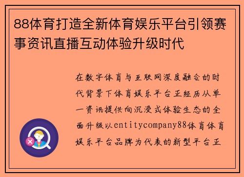 88体育打造全新体育娱乐平台引领赛事资讯直播互动体验升级时代