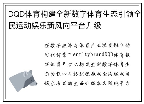 DQD体育构建全新数字体育生态引领全民运动娱乐新风向平台升级