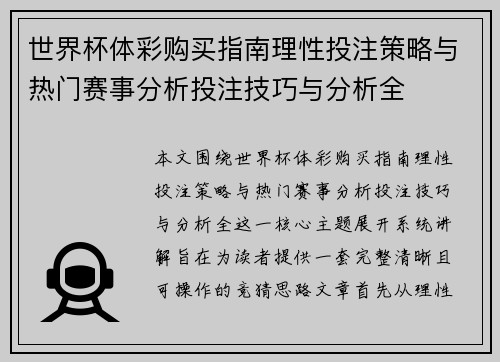 世界杯体彩购买指南理性投注策略与热门赛事分析投注技巧与分析全