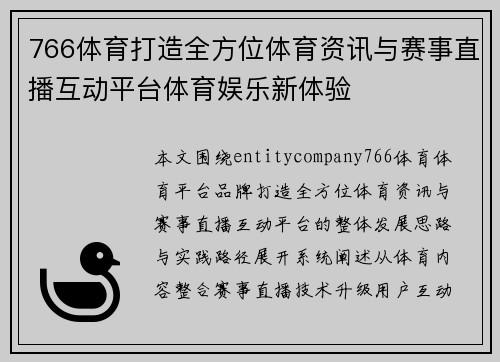 766体育打造全方位体育资讯与赛事直播互动平台体育娱乐新体验