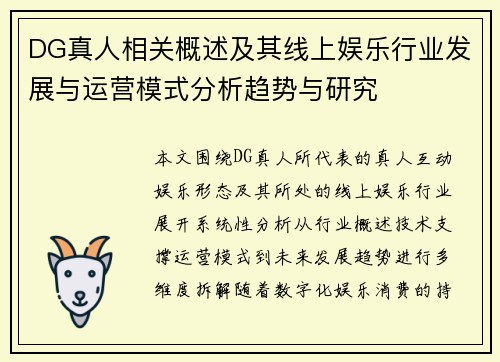 DG真人相关概述及其线上娱乐行业发展与运营模式分析趋势与研究