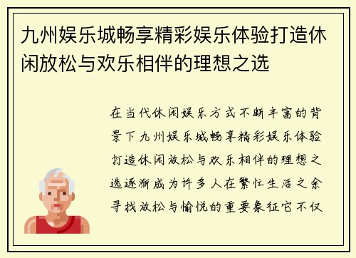 九州娱乐城畅享精彩娱乐体验打造休闲放松与欢乐相伴的理想之选