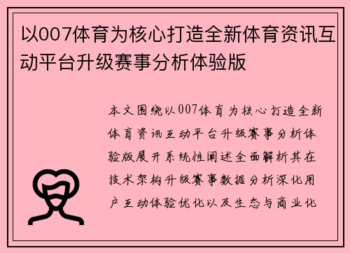 以007体育为核心打造全新体育资讯互动平台升级赛事分析体验版