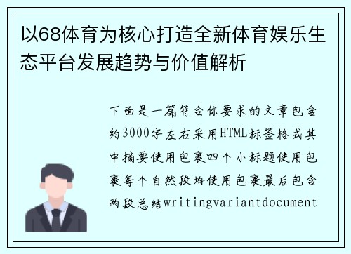 以68体育为核心打造全新体育娱乐生态平台发展趋势与价值解析