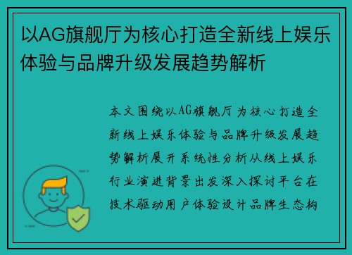 以AG旗舰厅为核心打造全新线上娱乐体验与品牌升级发展趋势解析