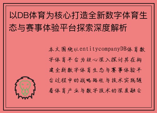 以DB体育为核心打造全新数字体育生态与赛事体验平台探索深度解析