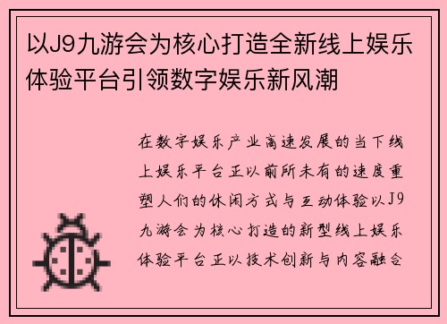 以J9九游会为核心打造全新线上娱乐体验平台引领数字娱乐新风潮