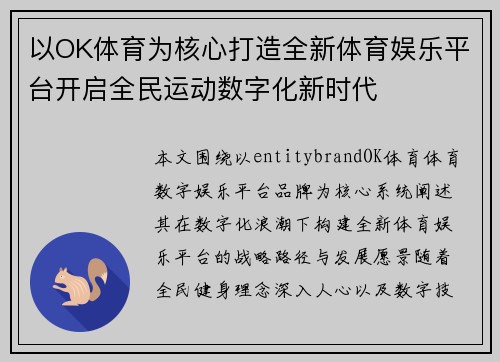 以OK体育为核心打造全新体育娱乐平台开启全民运动数字化新时代