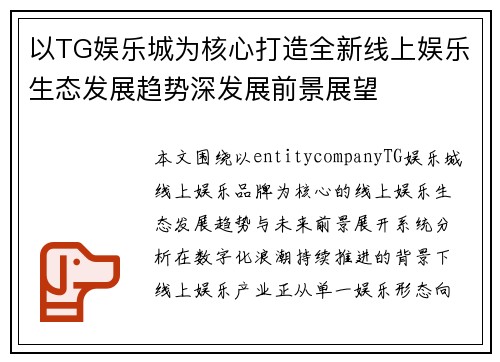 以TG娱乐城为核心打造全新线上娱乐生态发展趋势深发展前景展望