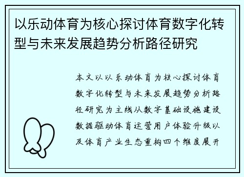 以乐动体育为核心探讨体育数字化转型与未来发展趋势分析路径研究