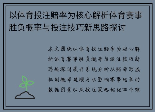 以体育投注赔率为核心解析体育赛事胜负概率与投注技巧新思路探讨