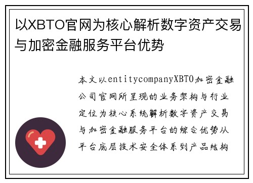 以XBTO官网为核心解析数字资产交易与加密金融服务平台优势