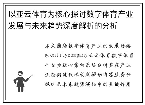 以亚云体育为核心探讨数字体育产业发展与未来趋势深度解析的分析
