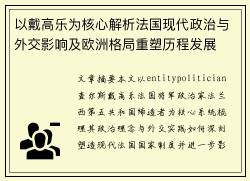 以戴高乐为核心解析法国现代政治与外交影响及欧洲格局重塑历程发展
