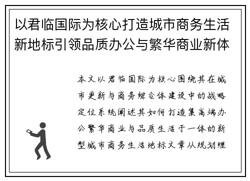以君临国际为核心打造城市商务生活新地标引领品质办公与繁华商业新体验
