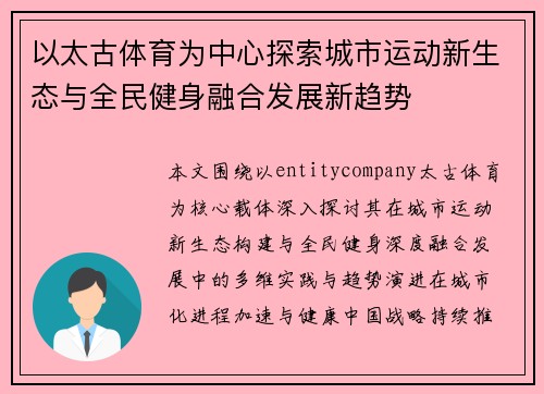 以太古体育为中心探索城市运动新生态与全民健身融合发展新趋势