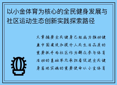 以小金体育为核心的全民健身发展与社区运动生态创新实践探索路径