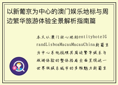 以新葡京为中心的澳门娱乐地标与周边繁华旅游体验全景解析指南篇