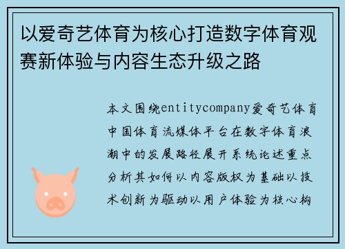 以爱奇艺体育为核心打造数字体育观赛新体验与内容生态升级之路