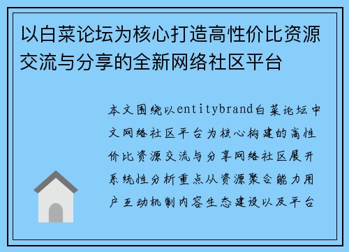 以白菜论坛为核心打造高性价比资源交流与分享的全新网络社区平台