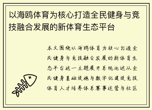 以海鸥体育为核心打造全民健身与竞技融合发展的新体育生态平台