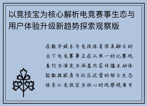 以竞技宝为核心解析电竞赛事生态与用户体验升级新趋势探索观察版