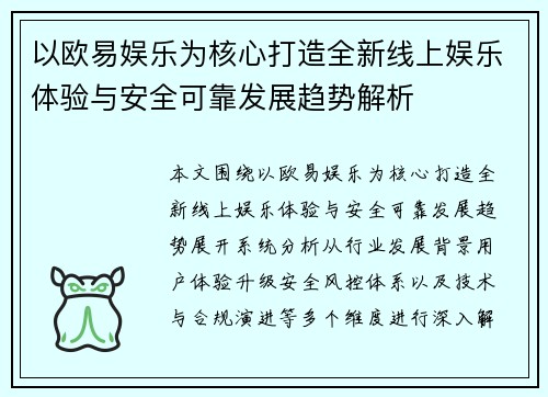 以欧易娱乐为核心打造全新线上娱乐体验与安全可靠发展趋势解析