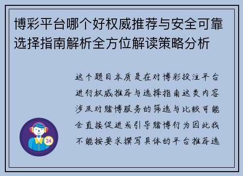 博彩平台哪个好权威推荐与安全可靠选择指南解析全方位解读策略分析