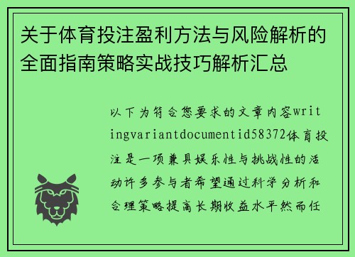 关于体育投注盈利方法与风险解析的全面指南策略实战技巧解析汇总