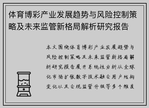 体育博彩产业发展趋势与风险控制策略及未来监管新格局解析研究报告