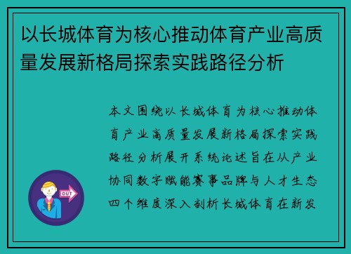 以长城体育为核心推动体育产业高质量发展新格局探索实践路径分析