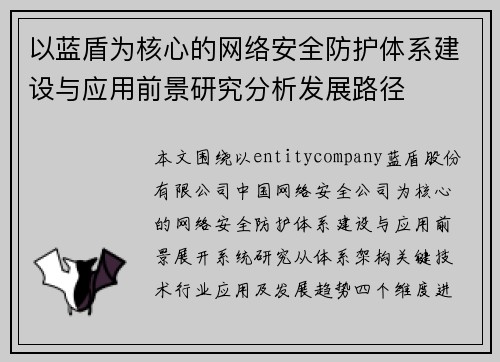 以蓝盾为核心的网络安全防护体系建设与应用前景研究分析发展路径 以蓝盾为核心的网络安全防护体系建设与应用前景研究分析发展路径