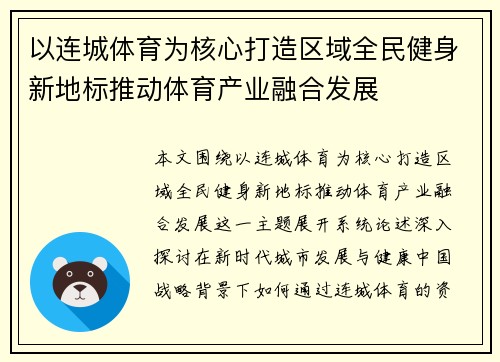 以连城体育为核心打造区域全民健身新地标推动体育产业融合发展