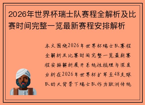 2026年世界杯瑞士队赛程全解析及比赛时间完整一览最新赛程安排解析 2026年世界杯瑞士队赛程全解析及比赛时间完整一览最新赛程安排解析