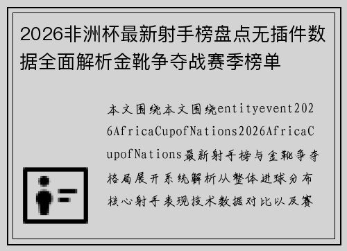2026非洲杯最新射手榜盘点无插件数据全面解析金靴争夺战赛季榜单 2026非洲杯最新射手榜盘点无插件数据全面解析金靴争夺战赛季榜单