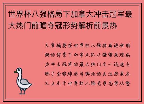 世界杯八强格局下加拿大冲击冠军最大热门前瞻夺冠形势解析前景热 世界杯八强格局下加拿大冲击冠军最大热门前瞻夺冠形势解析前景热