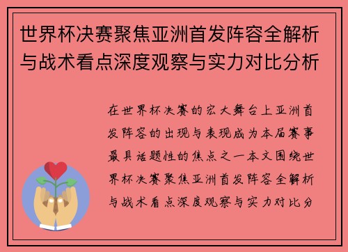 世界杯决赛聚焦亚洲首发阵容全解析与战术看点深度观察与实力对比分析 世界杯决赛聚焦亚洲首发阵容全解析与战术看点深度观察与实力对比分析