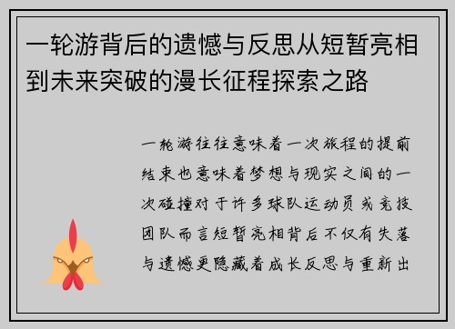 一轮游背后的遗憾与反思从短暂亮相到未来突破的漫长征程探索之路 一轮游背后的遗憾与反思从短暂亮相到未来突破的漫长征程探索之路